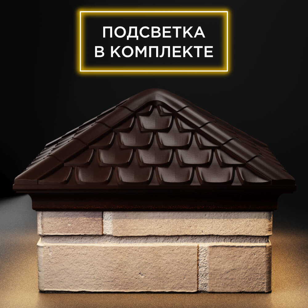 Колпак Zking Эльбрус Коричневый на столб 1.5х1.5 кирпича (385х385мм) с подсветкой Михайловск фото