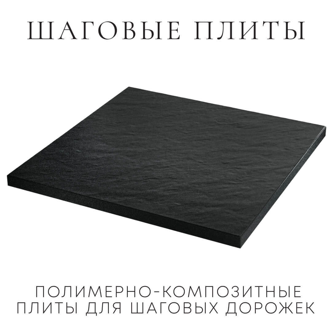 Шаговая плита STONE Черный Сланец 990х990х55мм в Михайловске фото