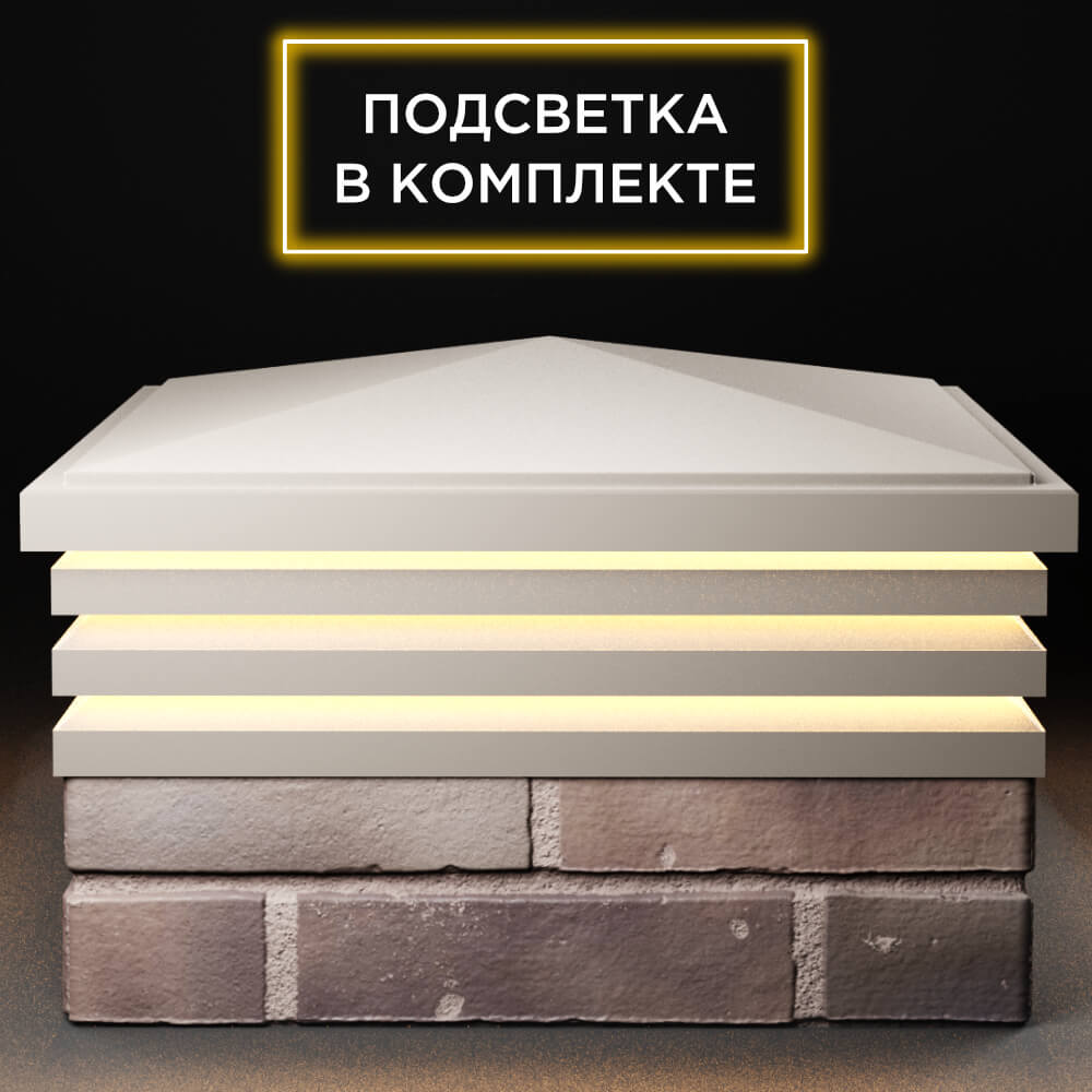 Колпак Zking Бона ХайТек Бежевый на столб 2х2 кирпича (513х513мм) с подсветкой Михайловск фото