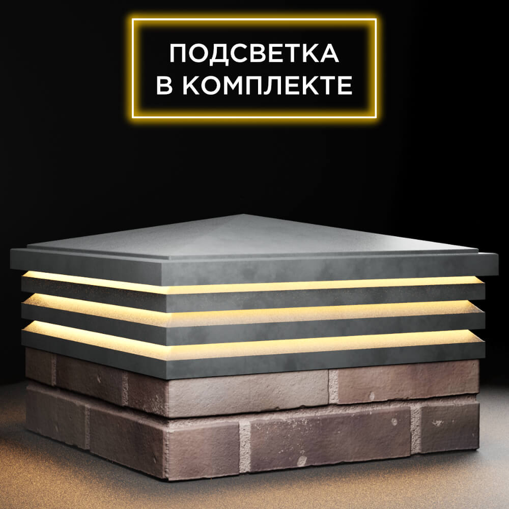 Колпак Zking Бона ХайТек Серый на столб 2х2 кирпича (513х513мм) с подсветкой в Михайловске фото