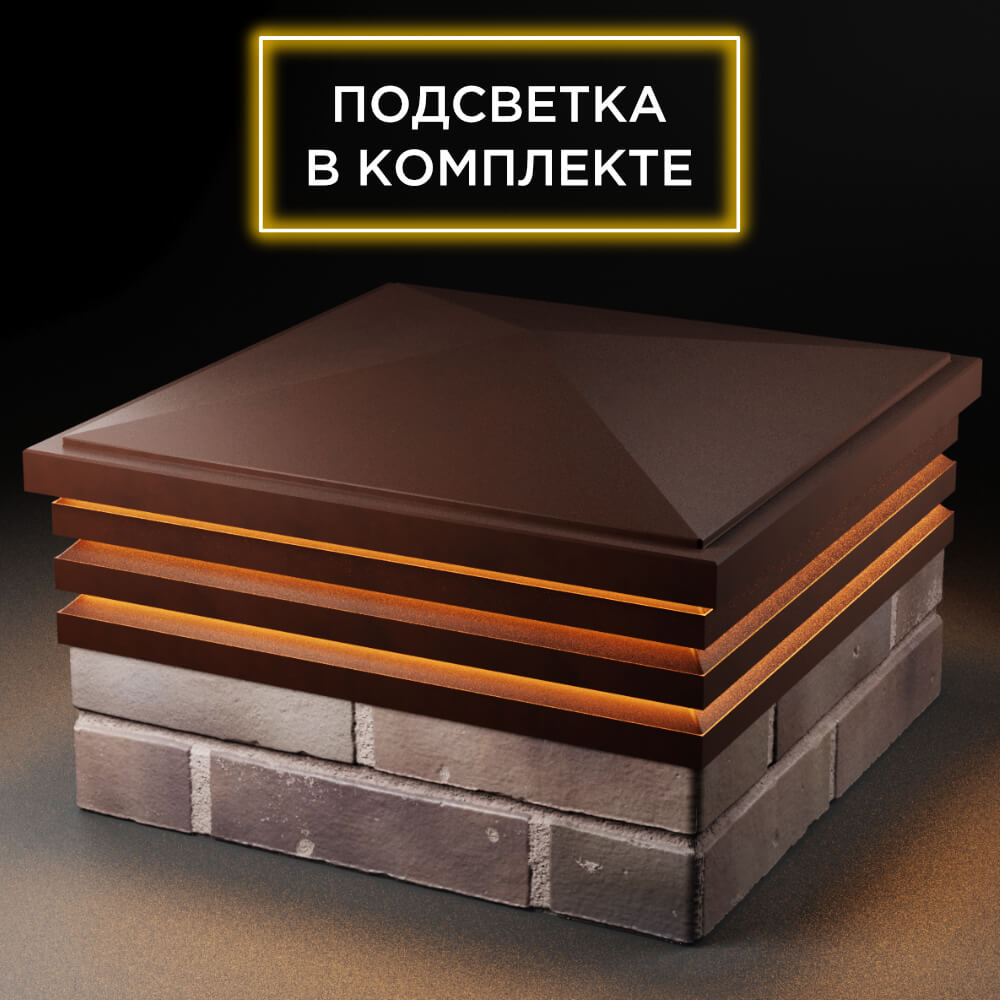 Колпак Zking Бона ХайТек Коричневый на столб 2х2 кирпича (513х513мм) с подсветкой в Михайловске фото