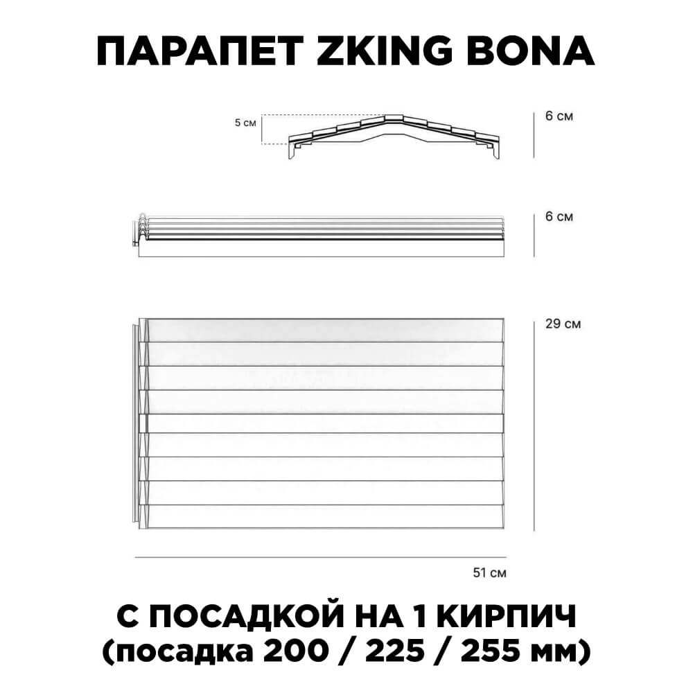 Парапет Zking Бона ХайТек Красный с посадкой на 1 кирпич (200/225/255мм) в Михайловске фото