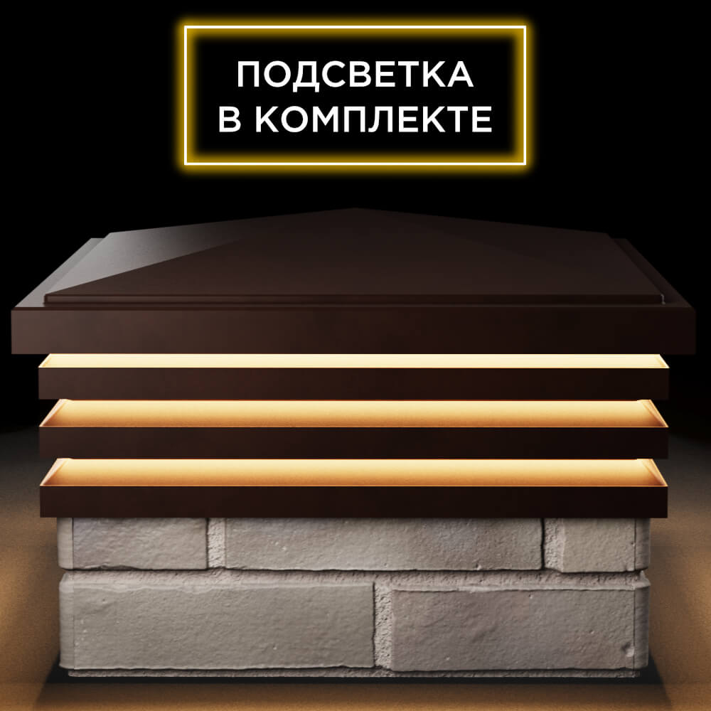 Колпак Zking Бона ХайТек Коричневый на столб 1.5х1.5 кирпича (385х385мм) с подсветкой Михайловск фото