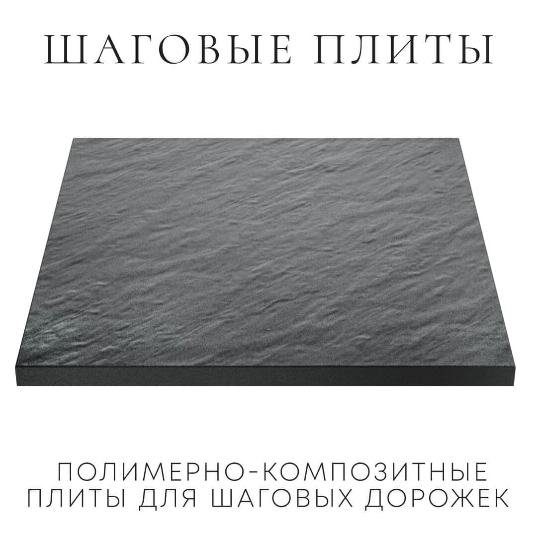 Шаговая плита STONE Графитовый Серый 990х990х55мм в Михайловске фото