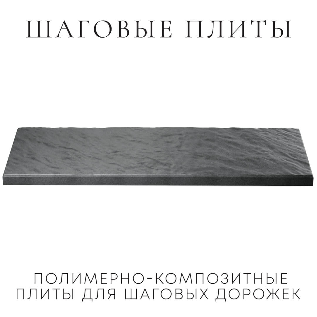 Шаговая плита STONE Графитовый Серый 990х330х55мм в Михайловске фото