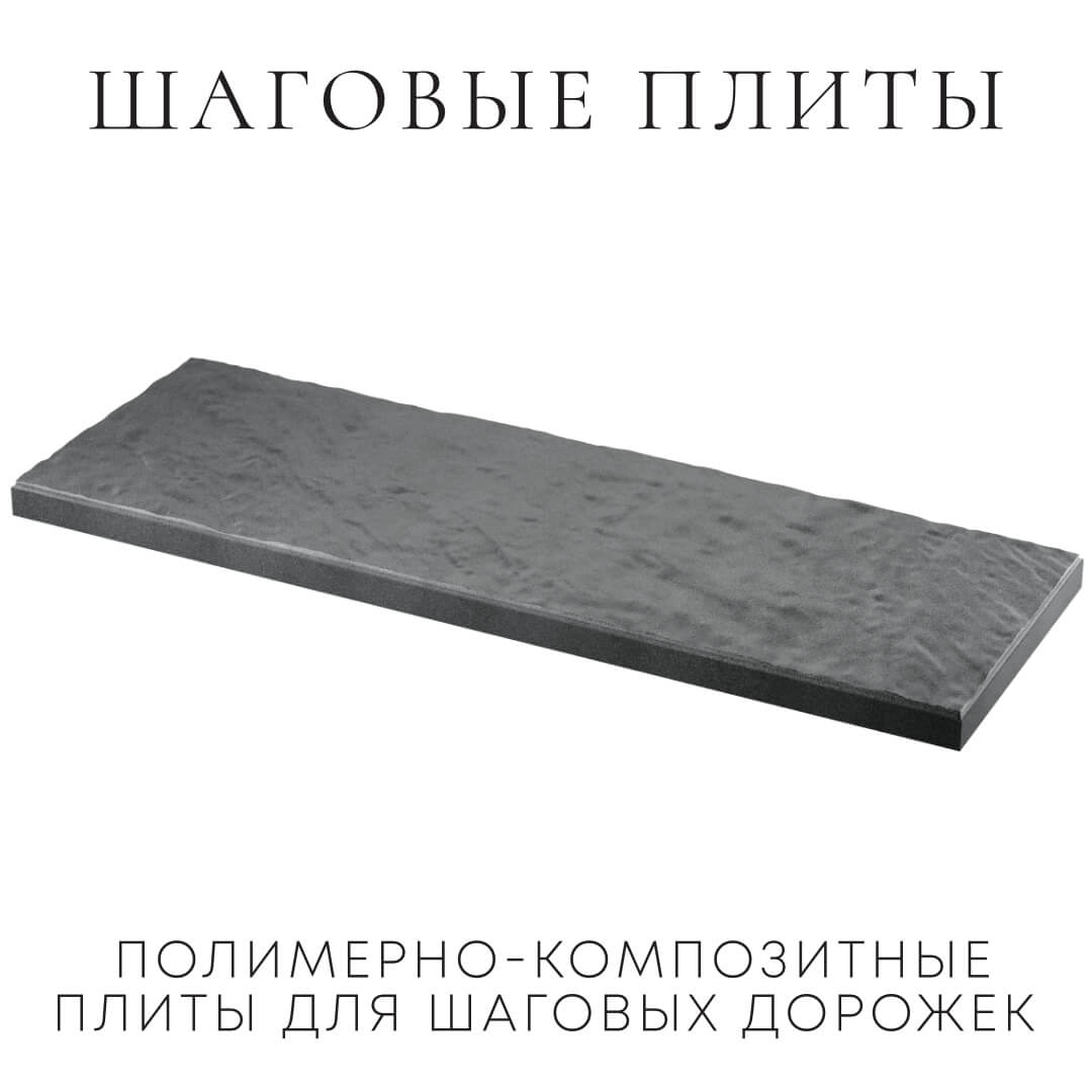 Шаговая плита STONE Графитовый Серый 990х330х55мм в Михайловске фото