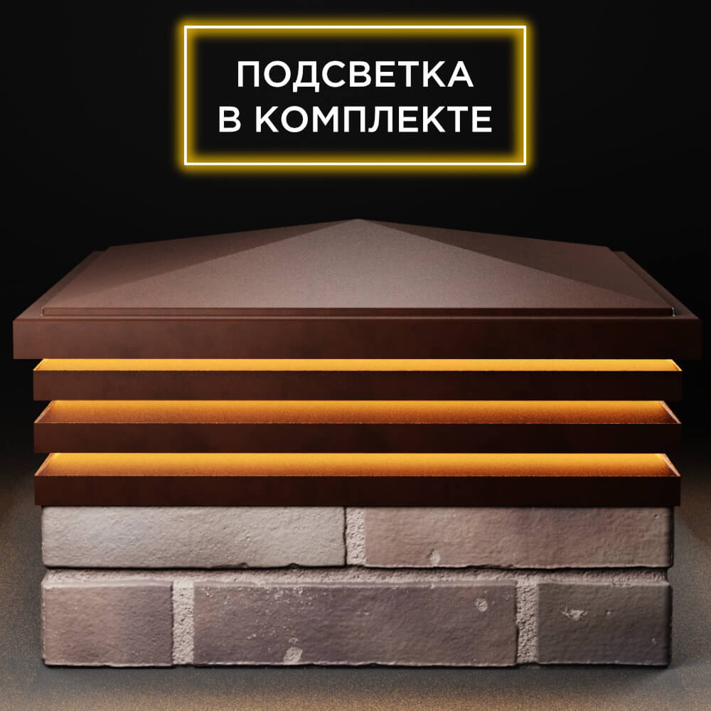Колпак Zking Бона ХайТек Коричневый на столб 2х2 кирпича (513х513мм) с подсветкой Михайловск фото