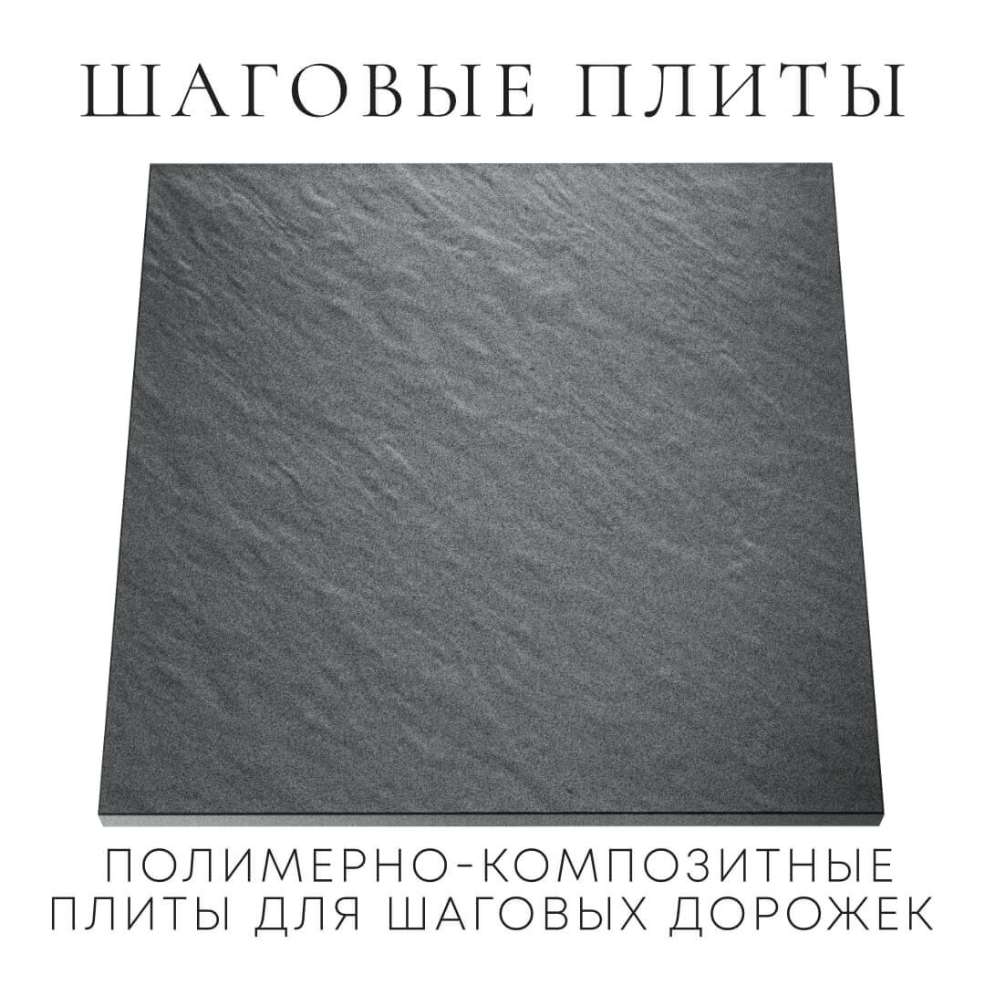 Шаговая плита STONE Графитовый Серый 990х990х55мм Михайловск фото