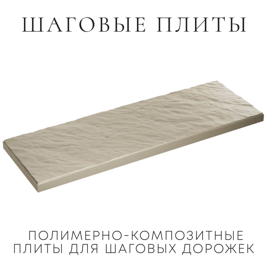 Шаговая плита STONE Светлая Галька 990х330х55мм в Михайловске фото