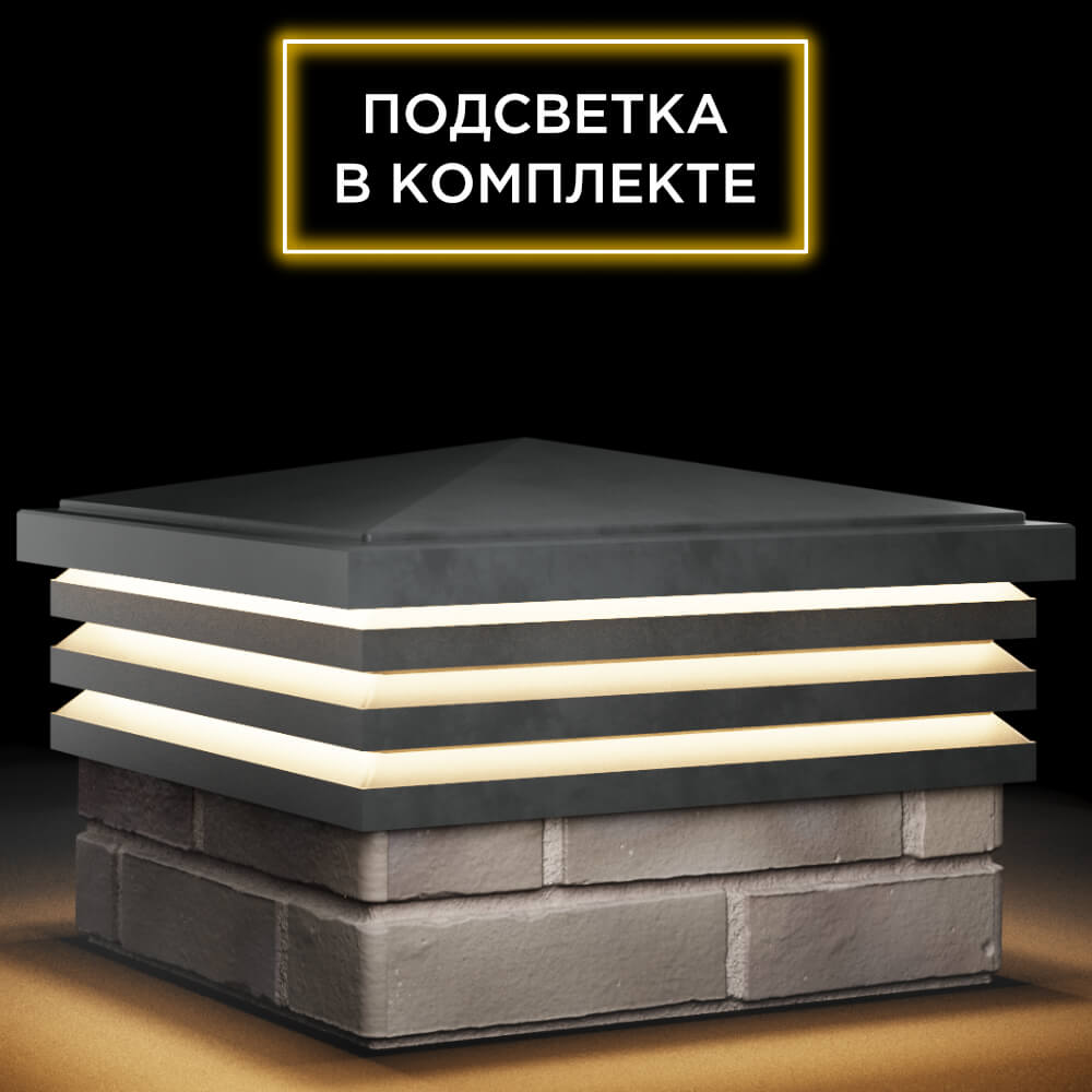 Колпак Zking Бона ХайТек Серый на столб 1.5х1.5 кирпича (385х385мм) с подсветкой в Михайловске фото