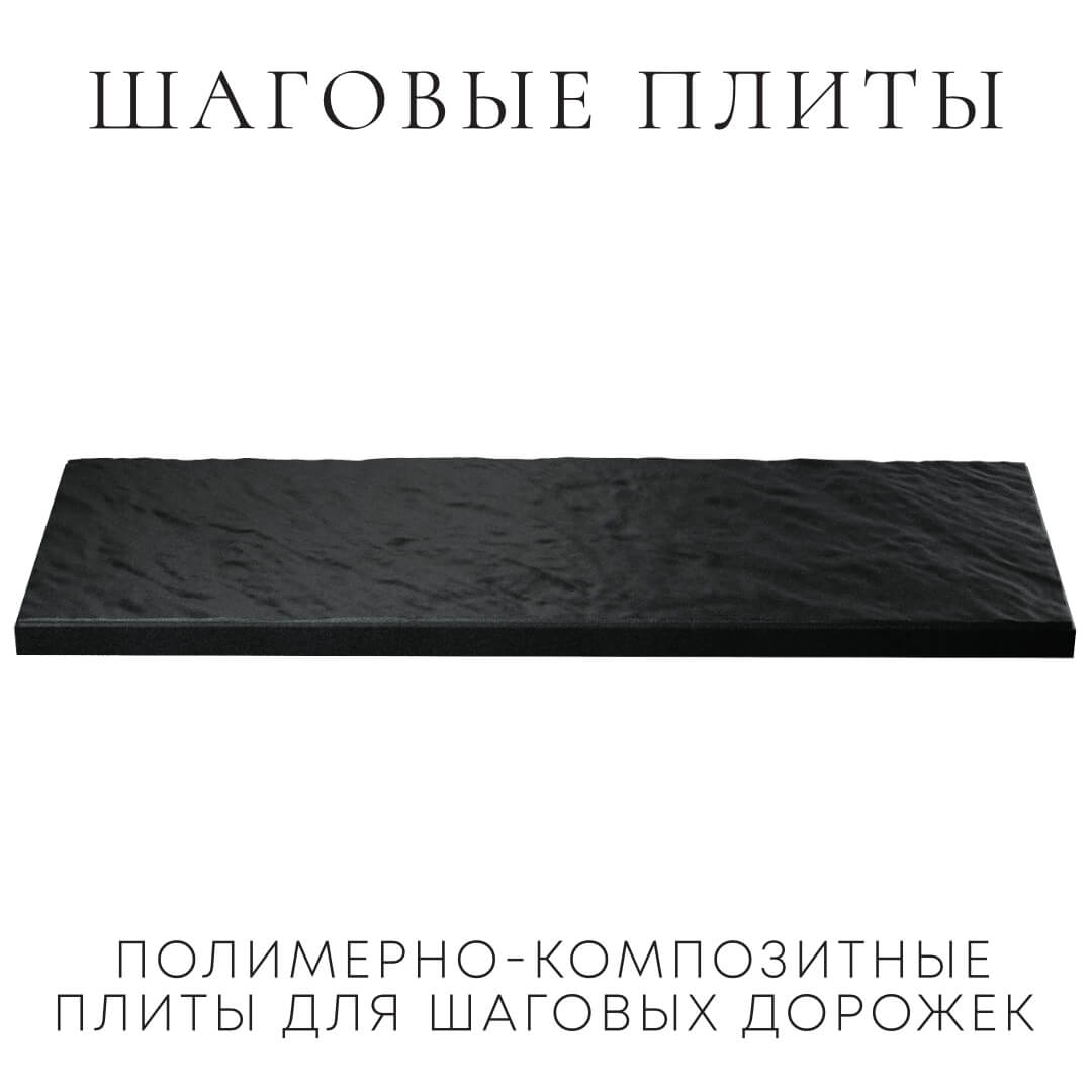 Шаговая плита STONE Черный Сланец 990х330х55мм в Михайловске фото