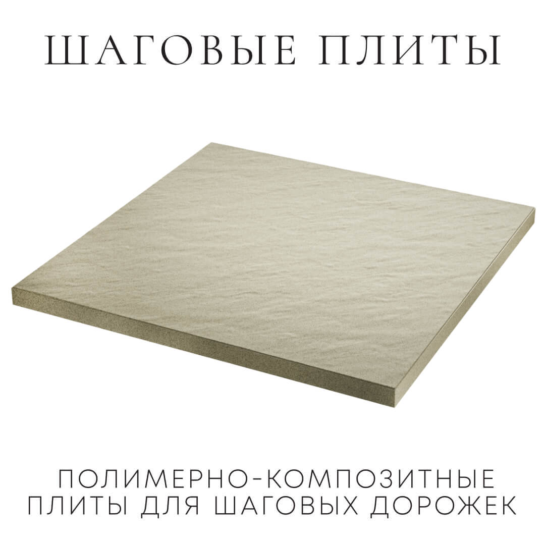 Шаговая плита STONE Светлая Галька 990х990х55мм в Михайловске фото