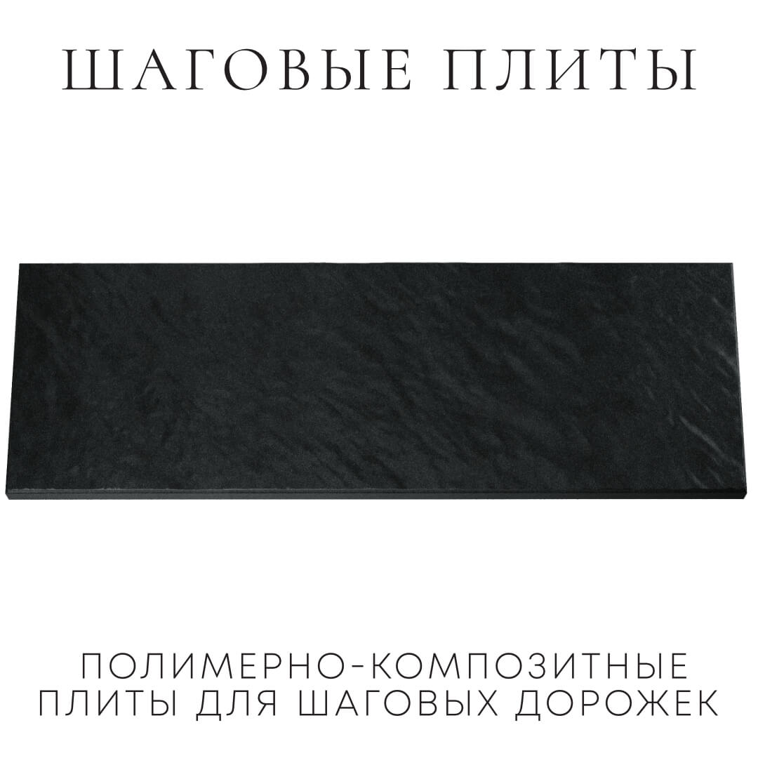 Шаговая плита STONE Черный Сланец 990х330х55мм Михайловск фото