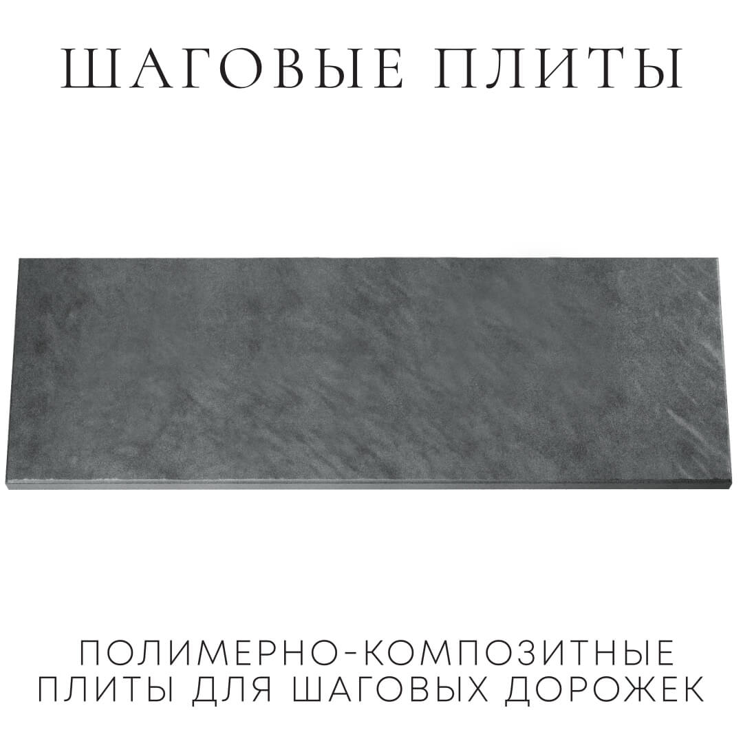 Шаговая плита STONE Графитовый Серый 990х330х55мм Михайловск фото