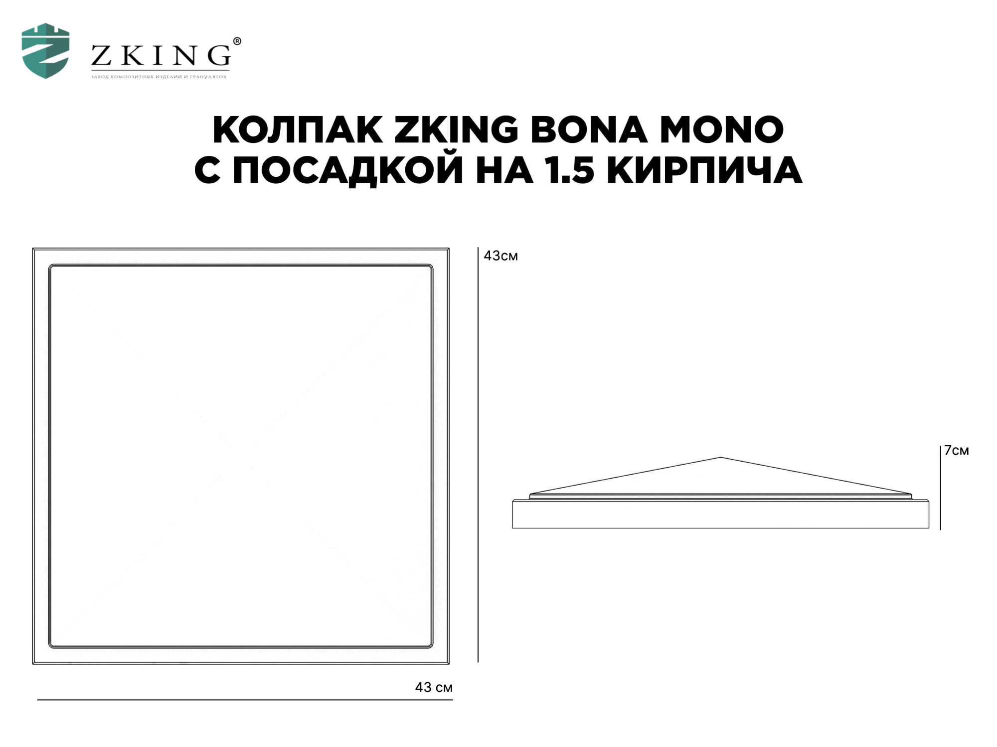 Колпак Zking БонаМоно Серый на столб 1.5х1.5 кирпича (385х385, 400х400мм) в Михайловске фото